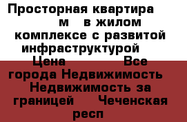 Просторная квартира 2 1, 115м2, в жилом комплексе с развитой инфраструктурой.  › Цена ­ 44 000 - Все города Недвижимость » Недвижимость за границей   . Чеченская респ.